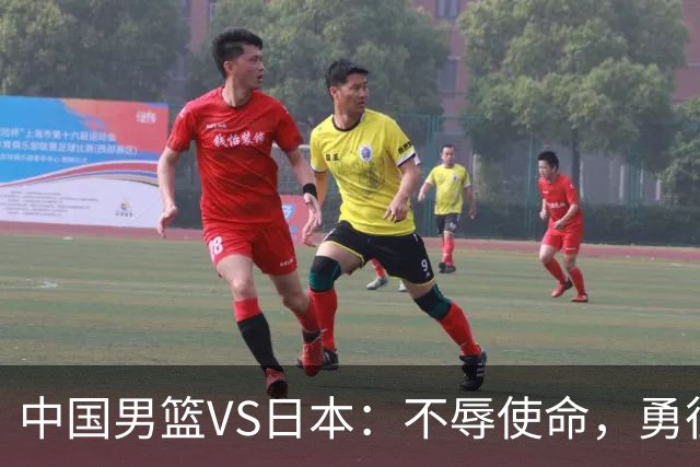 中国男篮VS日本：不辱使命，勇往直前