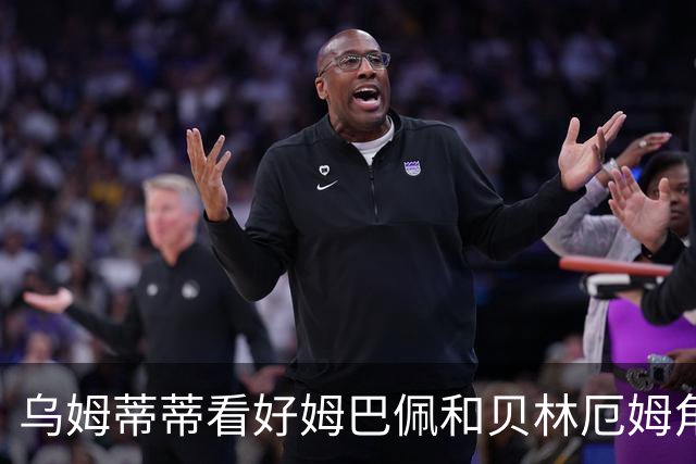乌姆蒂蒂看好姆巴佩和贝林厄姆角逐金球奖