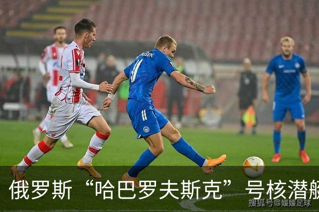 俄罗斯“哈巴罗夫斯克”号核潜艇首次海试，携带末日鱼雷