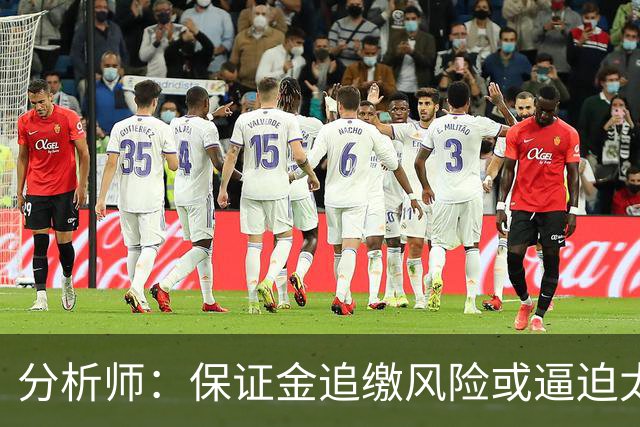 分析师：保证金追缴风险或逼迫太阳队老板出售球队
