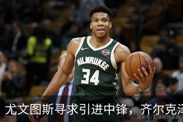 尤文图斯寻求引进中锋，齐尔克泽成为更现实的选择
