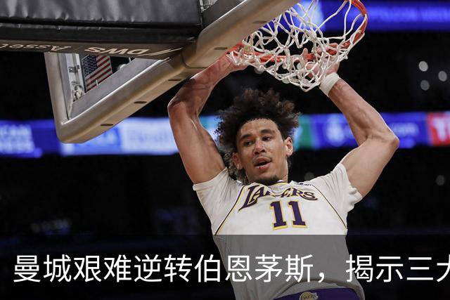 曼城艰难逆转伯恩茅斯，揭示三大重要问题