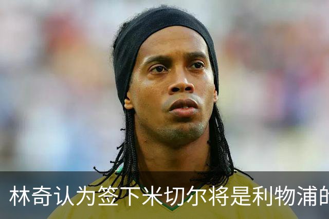 林奇认为签下米切尔将是利物浦的明智之举
