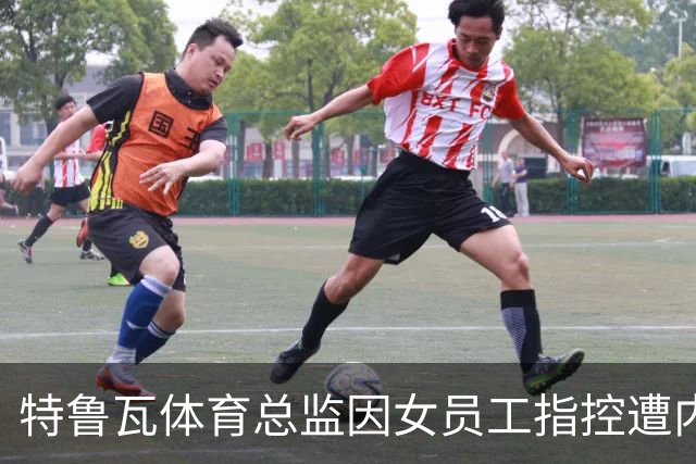 特鲁瓦体育总监因女员工指控遭内部调查
