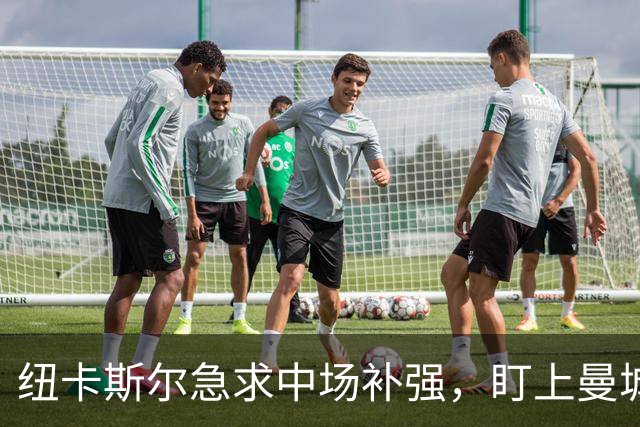 纽卡斯尔急求中场补强，盯上曼城西班牙小将冈萨雷斯