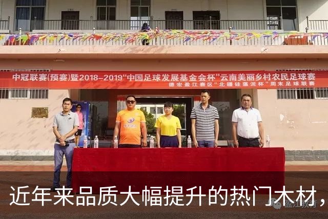 近年来品质大幅提升的热门木材，深受消费者青睐