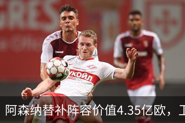 阿森纳替补阵容价值4.35亿欧，卫冕之路更显信心