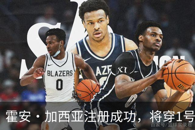 霍安·加西亚注册成功，将穿1号球衣，什琴斯尼转为13号